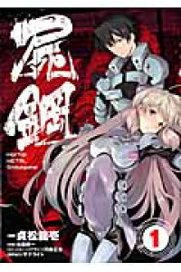 楽天ブックス Mortal Metal 屍鋼 1 貞松龍壱 本 楽天ブックス Mortal Metal 屍鋼 1 貞松龍壱 本